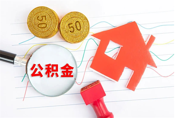 武穴辞职后取住房公积金（辞职了取公积金怎么取）