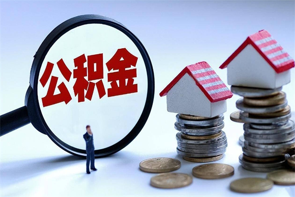 武穴封存的公积金怎么能取出来（封存的公积金怎么才能取出来）