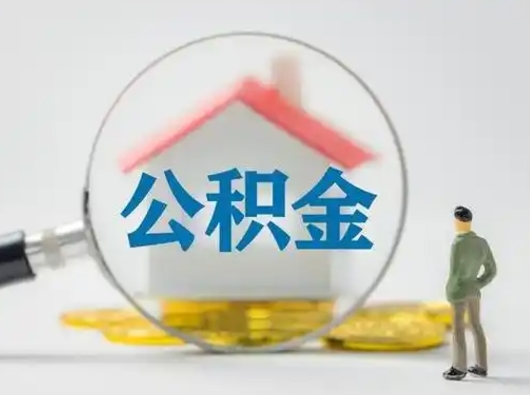 武穴封存公积金提出（封存公积金提取流程2021）